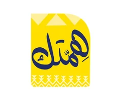 همتك