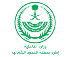 وزارة الداخلية — إمارة منطقة الحدود الشمالية